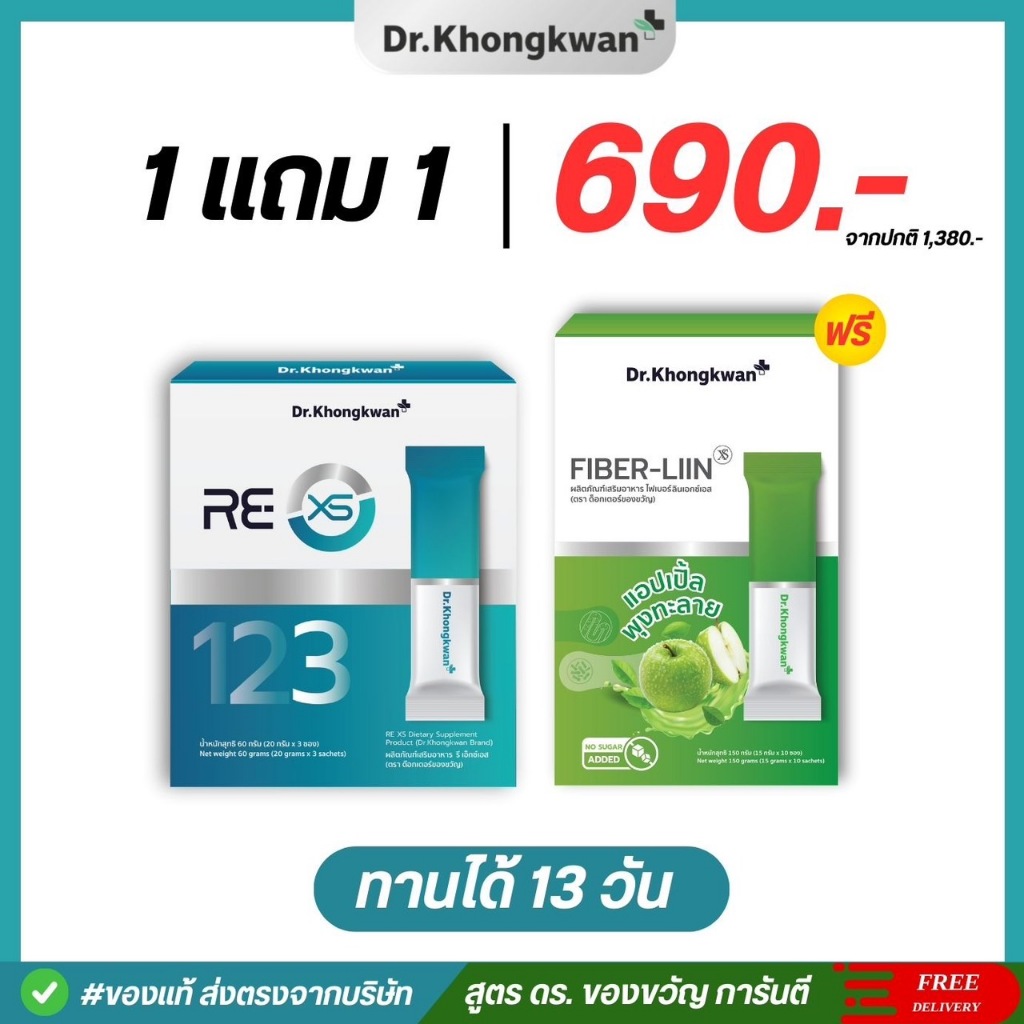 [1 แถม 1 ] RE XS + Fiber LIIN +Wegora รี เอ็กซ์เอส ไฟเบอร์ ลีน วีโกร่า ชาลีน ดร.ของขวัญ  Dr.Khongkwan