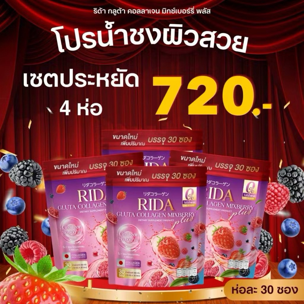 (ชุด 4ห่อใหญ่) ริด้า กลูต้า คอลลาเจน มิกซ์เบอรี่  Rida Gluta Collagen Mixberry