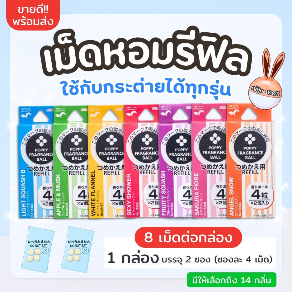 Rabbico Refill เม็ดหอมชนิดเติม สำหรับคลิปหนีบ