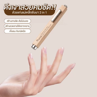 Majikku แม่เหล็กดึงเงาเล็บ 3in1 แท่งแม่เหล็กแรงดึงสูง ได้เงาสวยคมชัด ใช้ง่าย สีเจลแคทอาย Magnet
