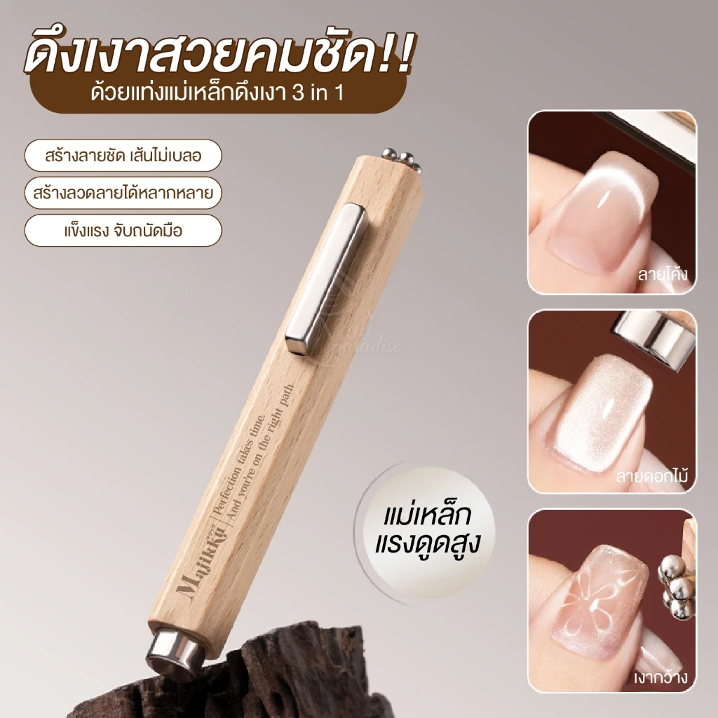 Majikku แม่เหล็กดึงเงาเล็บ 3in1 แท่งแม่เหล็กแรงดึงสูง ได้เงาสวยคมชัด ใช้ง่าย สีเจลแคทอาย Magnet