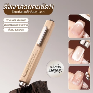 Majikku แม่เหล็กดึงเงาเล็บ 3in1 แท่งแม่เหล็กแรงดึงสูง ได้เงาสวยคมชัด ใช้ง่าย สีเจลแคทอาย Magnet