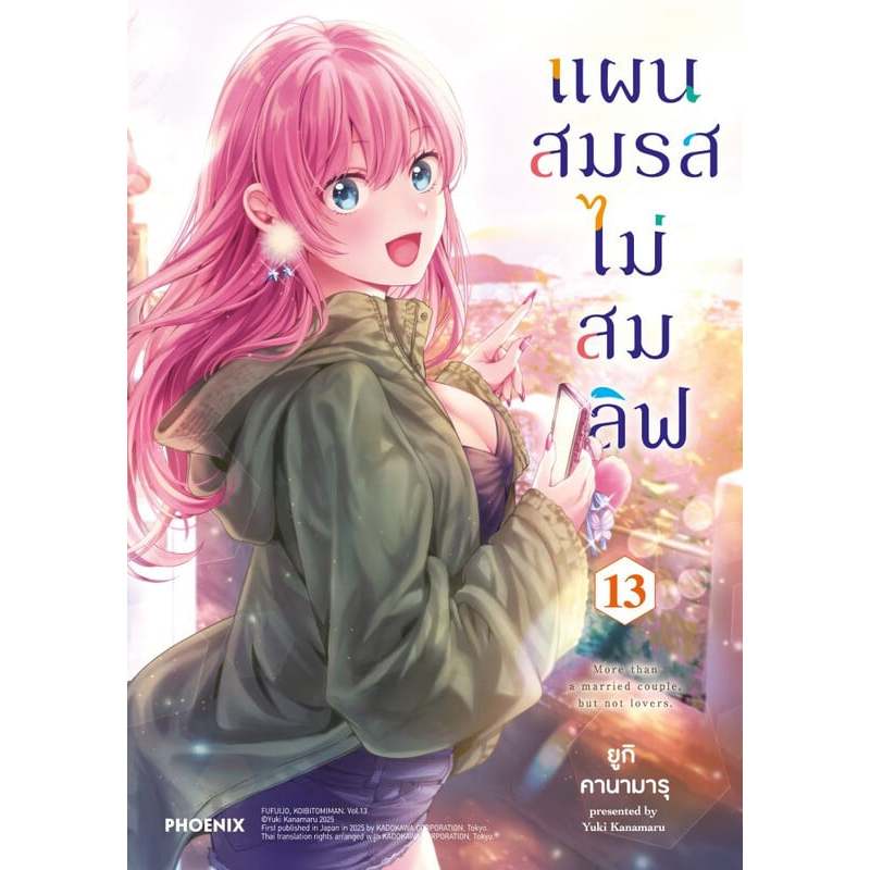 (พร้อมส่ง) หนังสือ แผนสมรสไม่สมเลิฟ เล่ม 1-13 #มังงะ PHOENIX ฟีนิกซ์