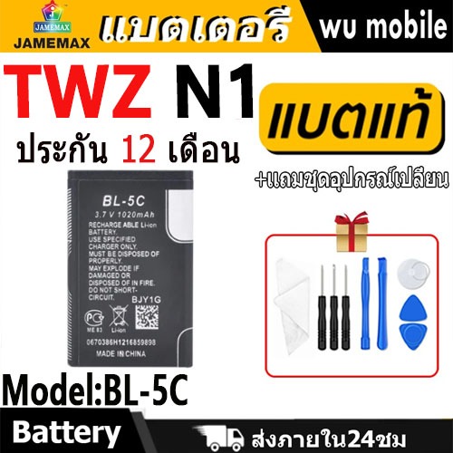 แบตโทรศัพท์มือถือ ใช้กับ TWZ N1 JAMEMAX แบตเตอรี่ battery Model BL-5C ฟรีชุดไขควง（1020mAh）