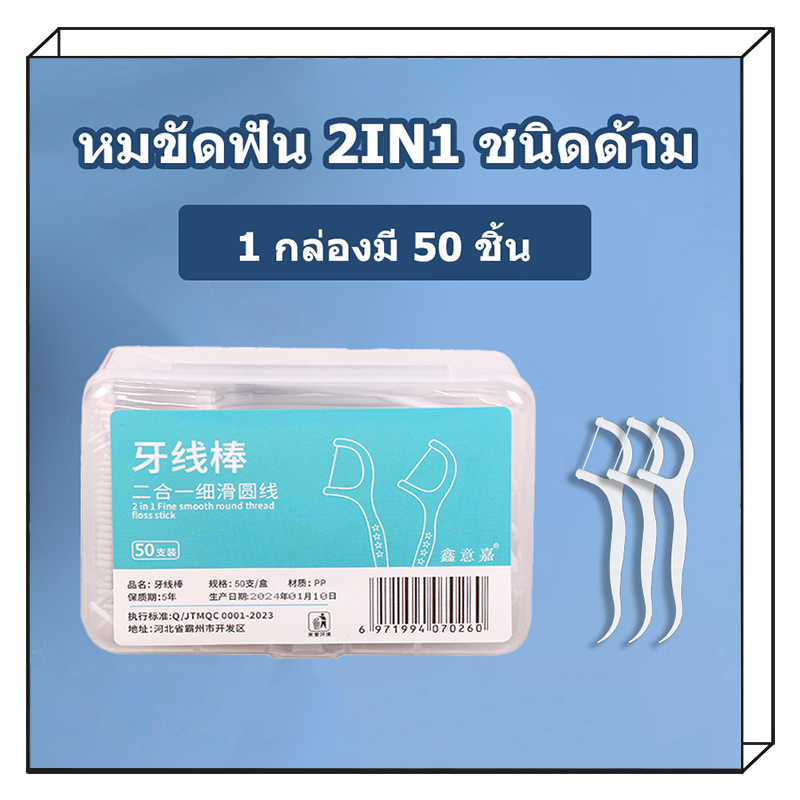 หมขัดฟัน 2IN1 ชนิดด้าม (50ชิ้น/กล่อง) ทางการแพทย์ ไม้จิ้มฟันพลาสติก ไหมขัดฟันแบบแท่ง แปรงขัดซอกฟัน แปรงสีฟัน