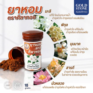 ยาหอม ตราศิลาทอง แก้ลมวิงเวียศีรษะ (พร้อมส่ง)