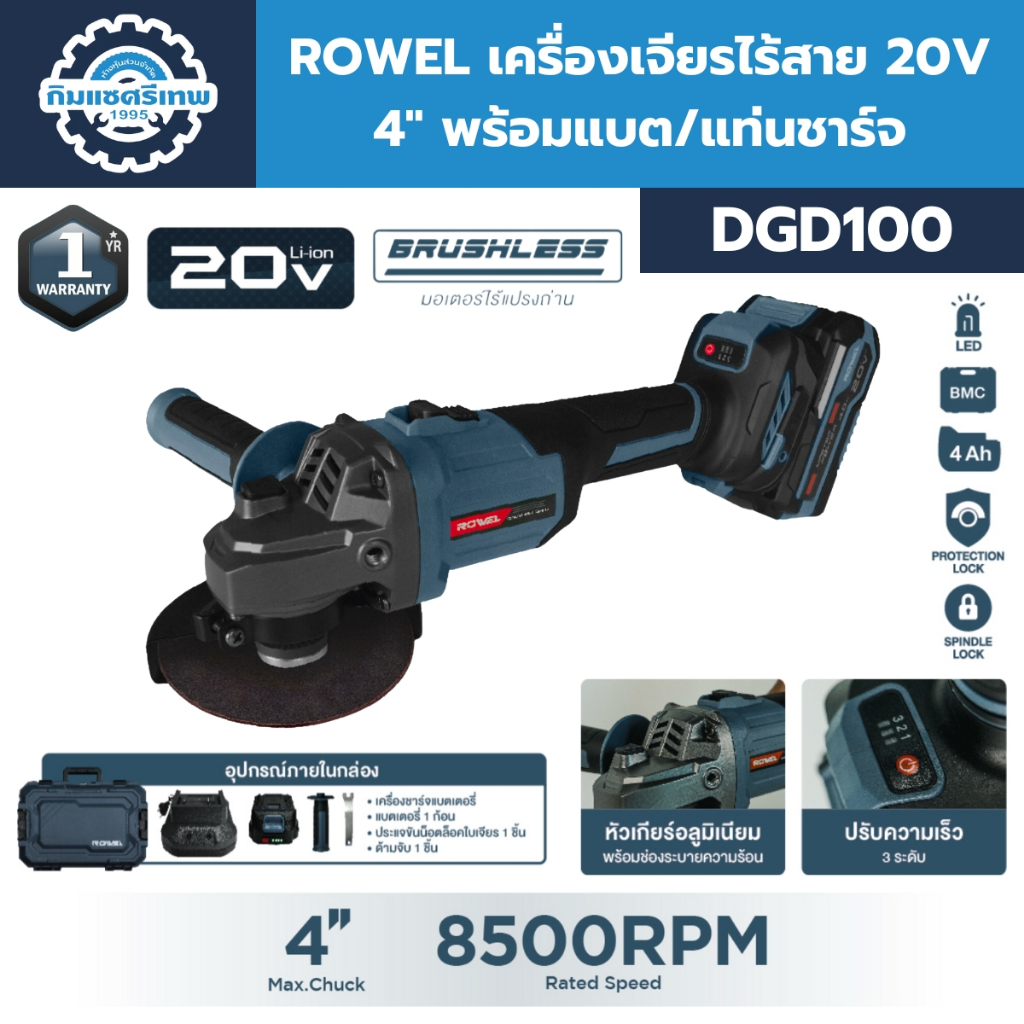 ROWEL เครื่องเจียรไร้สาย 20V 4" รุ่น DGD100 ความเร็วรอบสูงสุด 8,500 RPM | BRUSHLESS MOTOR