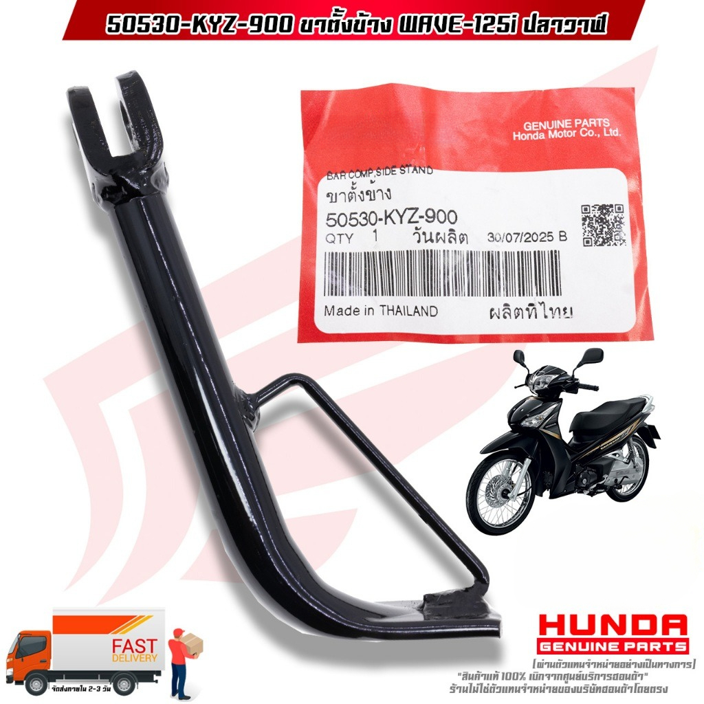 ขาตั้งข้าง WAVE-125i ปลาวาฬ (50530-KYZ-900)