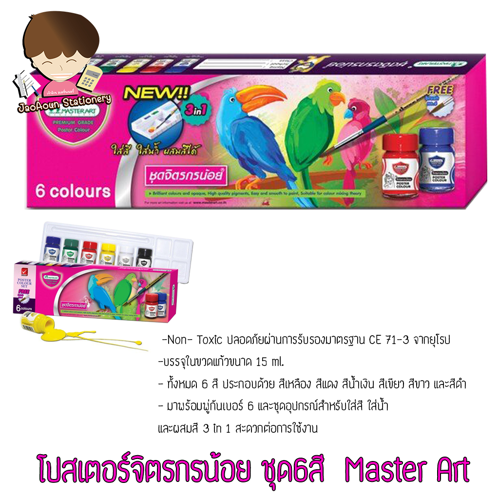 โปสเตอร์จิตรกรน้อย ชุด6สี  Master Art   1 ชุด