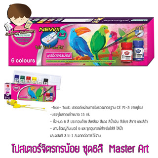 โปสเตอร์จิตรกรน้อย ชุด6สี  Master Art   1 ชุด