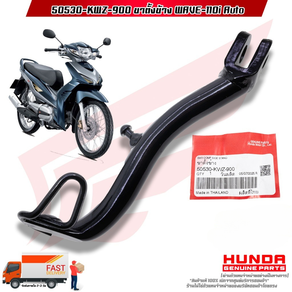 ขาตั้งข้าง WAVE -110i AT (Auto) 50530-KWZ-900 - รูปที่ 2