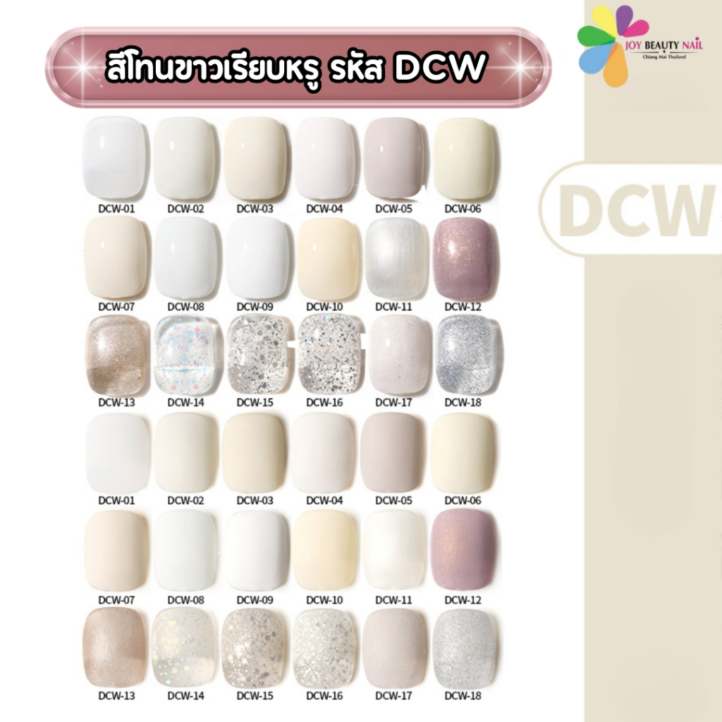 สีเจล As ANOTHER SEXY 15ml. สีเจลโทนขาวเรียบหรู DCW 01-18สี