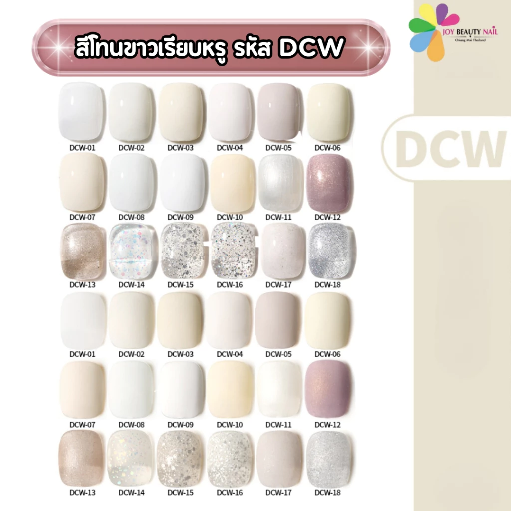 สีเจล As ANOTHER SEXY 15ml. สีเจลโทนขาวเรียบหรู DCW 01-18สี
