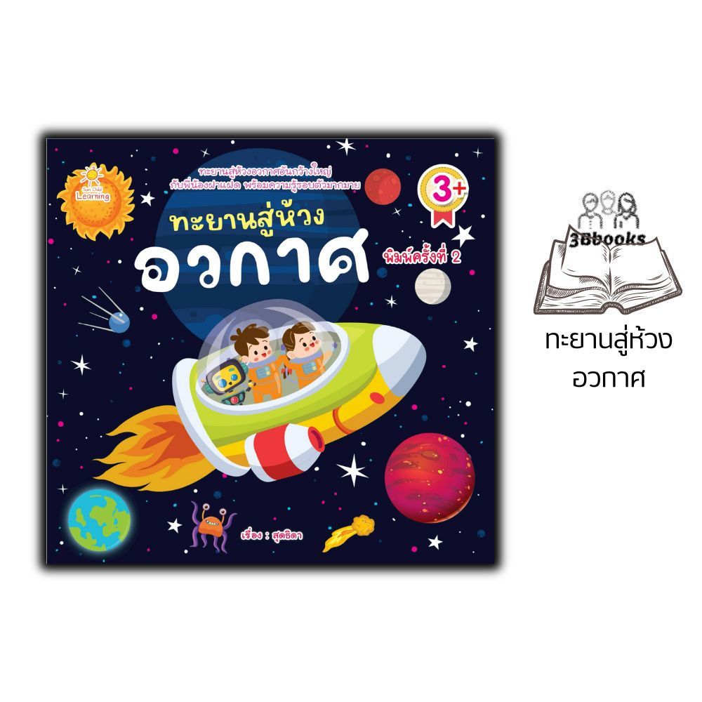 หนังสือ ทะยานสู่ห้วงอวกาศ (3+) พิมพ์ครั้งที่ 2 : การ์ตูนความรู้ นิทานภาพสำหรับเด็ก อวกาศ หนังสือเด็กพร้อมสื่อการเรียนรู้