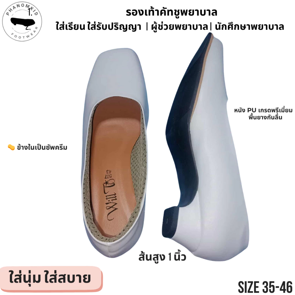 รองเท้าคัทชูพยาบาล 507 สีขาว ส้นสูง 1 นิ้ว ไซส์ 35–46 เหมาะใส่เรียน ทำงาน รับปริญญา