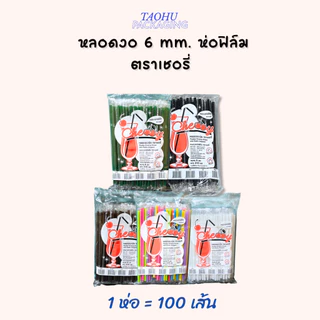 [ยกลัง 50 ห่อ] หลอดงอ 6 mm. ห่อฟิล์ม (มีหลายสี) ตราเชอรี่ ## รบกวนลูกค้าสั่ง 1 ลัง ต่อ 1 ออเดอร์นะคะ ##