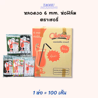 [ยกลัง 50 ห่อ] หลอดงอ 6 mm. ห่อฟิล์ม (มีหลายสี) ตราเชอรี่ ## รบกวนลูกค้าสั่ง 1 ลัง ต่อ 1 ออเดอร์นะคะ ##