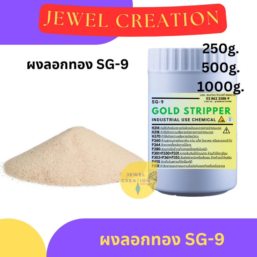 (แบ่งขาย) ผงลอกทอง SG-9