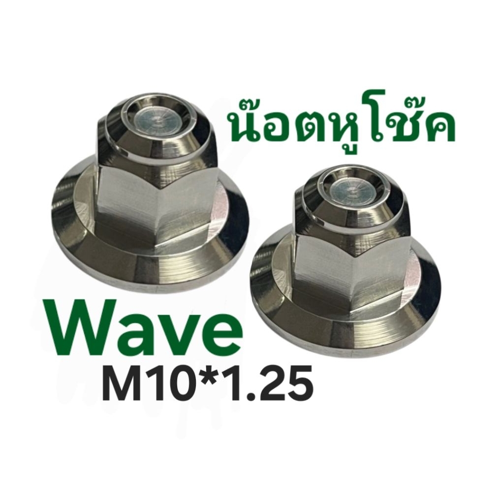 ■น็อตยึดโช๊คหลัง Wave ■M10×1.25 ●สแตนเลส304 เงาวับ!!! ●พรีเมี่ยม ไม่เป็นสนิม ■ฟรีแหวนรอง