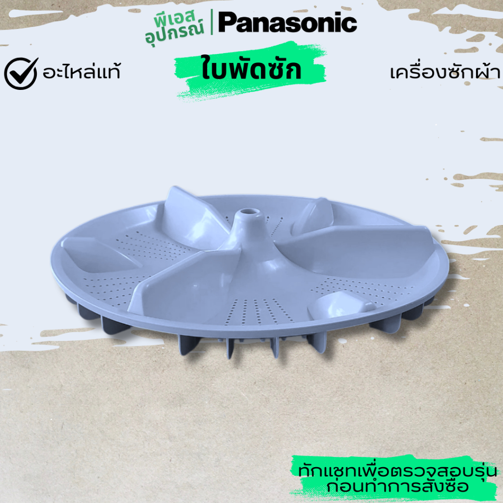 ใบพัดซัก PULSATOR UNIT   AXW05018AR00 เครื่องซักผ้า   PANASONIC