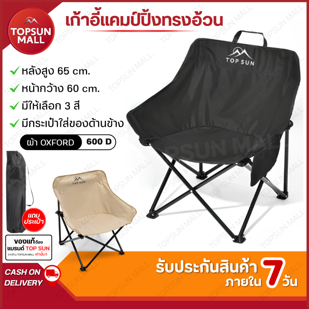 TopsunMall เก้าอี้แคมป์ปิ้ง Topsun เก้าอี้ รุ่น ทรงอ้วน เก้าอี้สนาม พร้อมกระเป๋าจัดเก็บ