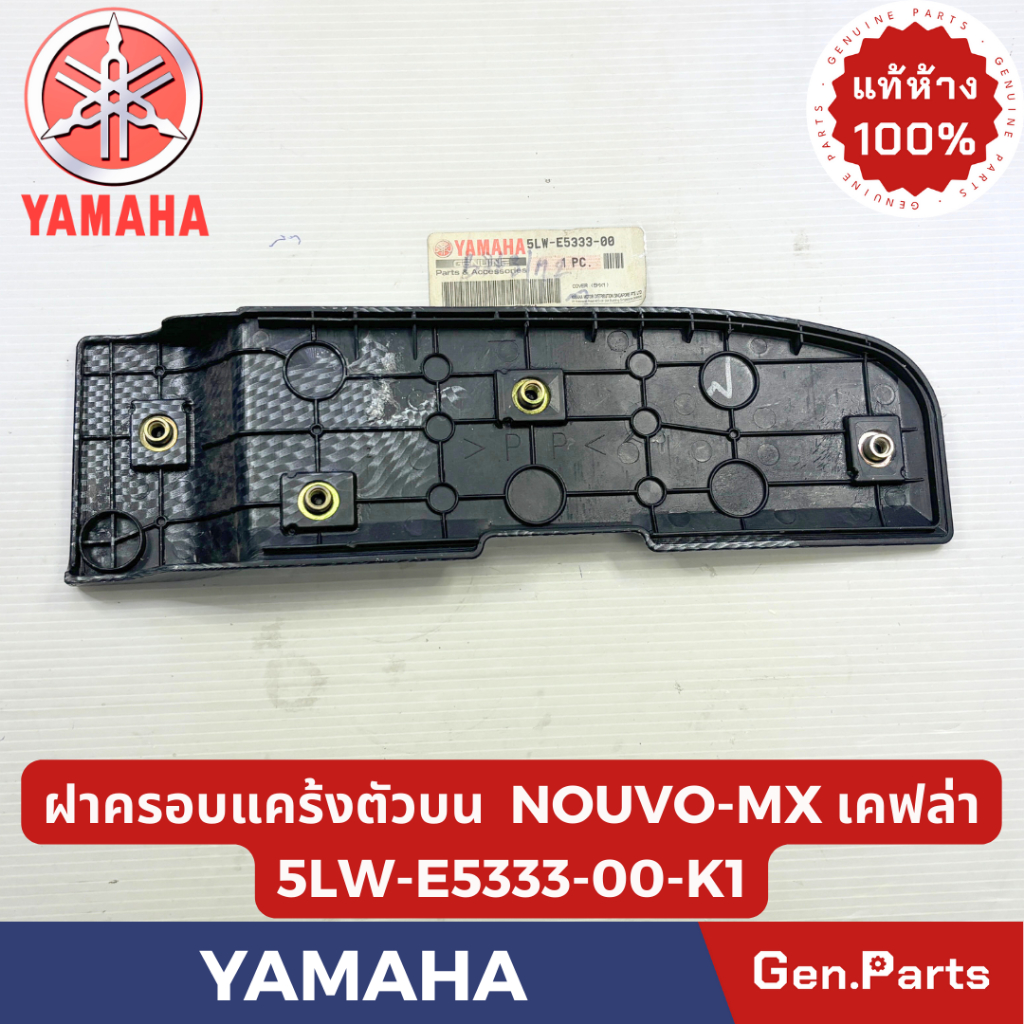 ฝาครอบกรองอากาศ รุ่นNOUVO แท้ศูนย์ YAMAHA รหัส 5LW-E5333-00 สีดำ ฝาครอบกรอง ราคา ถูกที่สุด ดีลบีเคเค แกลเลอรีภาพที่ 3