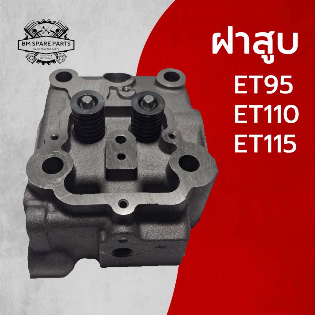 ฝาสูบ คูโบต้า รุ่น ET95 ET110 ET115 อะไหล่รถไถนาเดินตาม