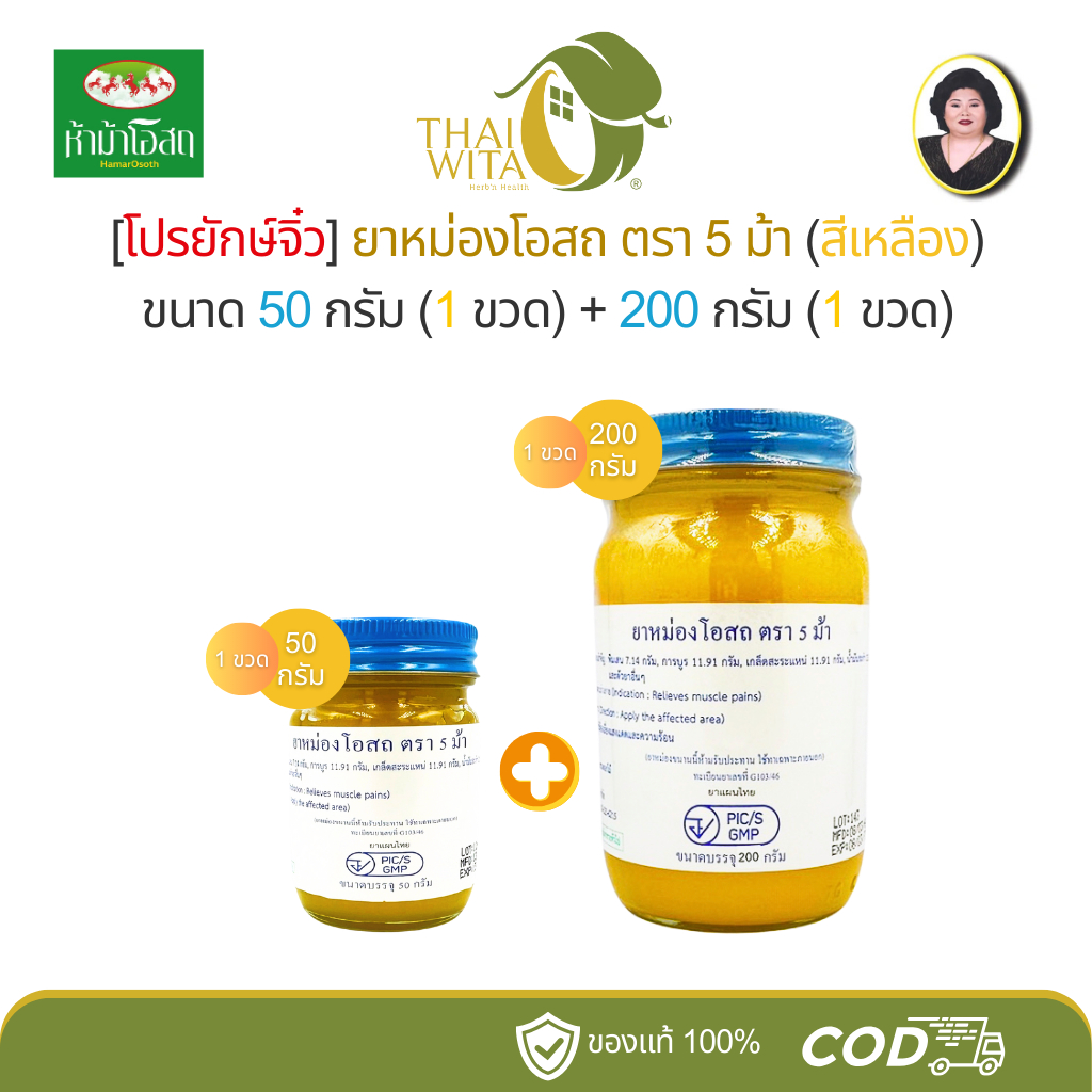 [โปรยักษ์จิ๋ว] ยาหม่องโอสถ ตรา 5 ม้า (สีเหลือง) ขนาด 50 กรัม (1 ขวด) + 200 กรัม (1 ขวด)