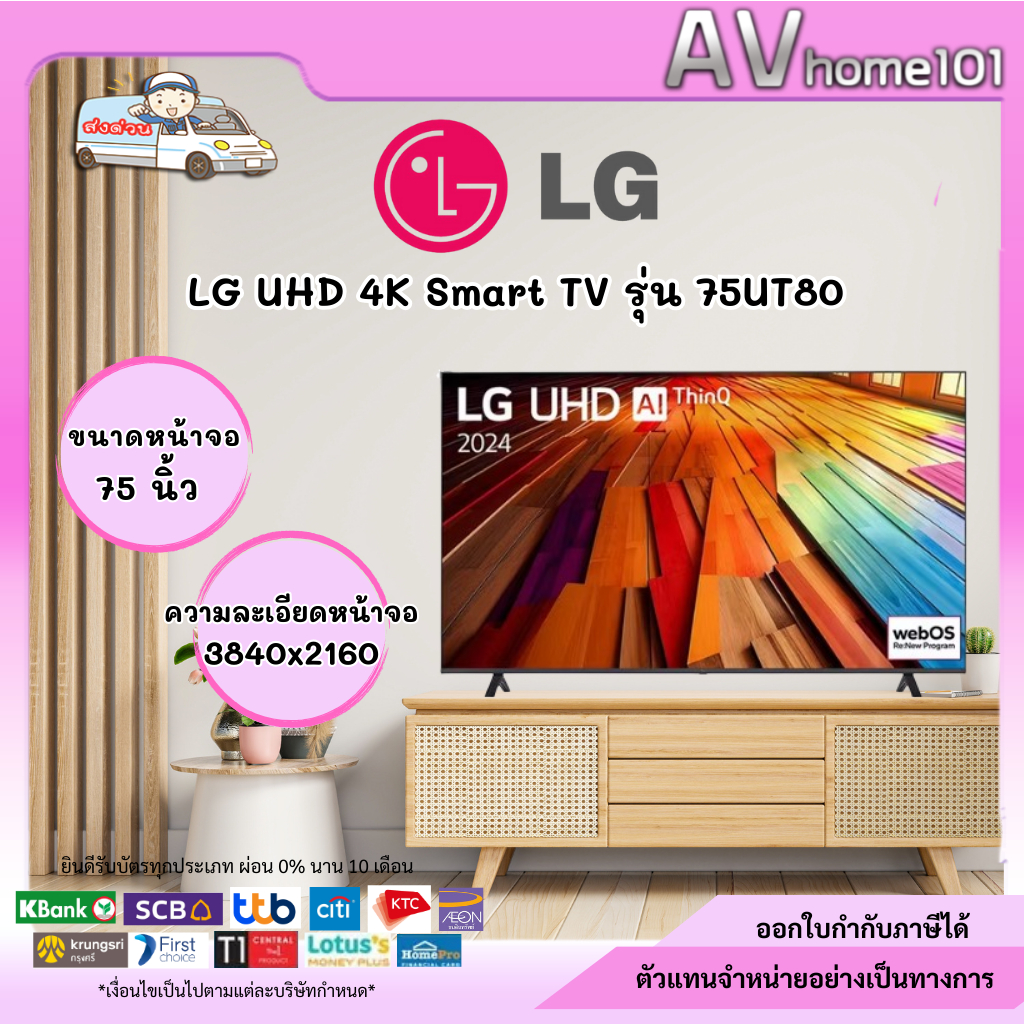 ทีวี LG UHD 4K Smart TV รุ่น 75UT80
