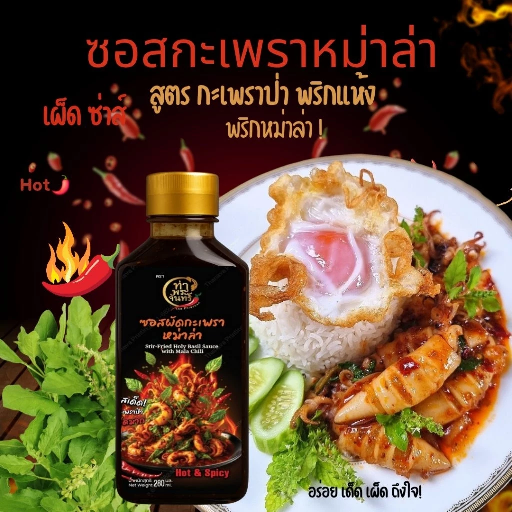 ซอสผัดกะเพราหม่าล่า🔥(ฮาลาล)เผ็ดเด็ดซ่าส์ สูตร หม่าล่า พริกแห้งกะเพราป่า เผ็ดรสจัดจ้านหอมกะเพราเผ็ดพริกหม่าล่า 280Ml.