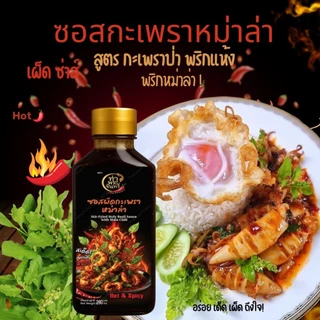 ซอสผัดกะเพราหม่าล่า🔥(ฮาลาล)เผ็ดเด็ดซ่าส์ สูตร หม่าล่า พริกแห้งกะเพราป่า เผ็ดรสจัดจ้านหอมกะเพราเผ็ดพริกหม่าล่า 280Ml.