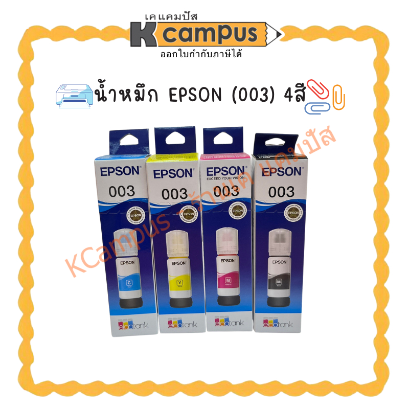 หมึกเติม EPSON003 น้ำหมึกเติมแบบขวด(ราคา/กล่อง) | KCampus Stationery