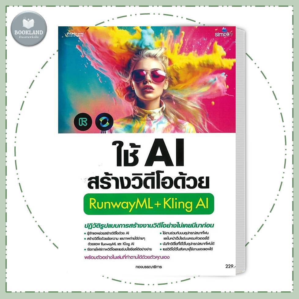 หนังสือ ใช้AIสร้างวิดีโอด้วยRunwayML+Kling AI สำนักพิมพ์: ซิมพลิฟาย #BookLandShop