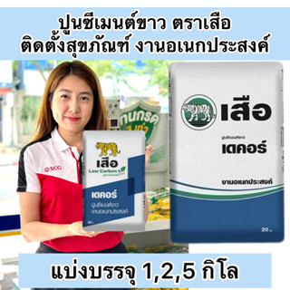 แบ่งขาย 1,2,5 กิโล ปูนซีเมนต์ขาว ตราเสือ ใช้งานติดตั้งสุขภัณ…