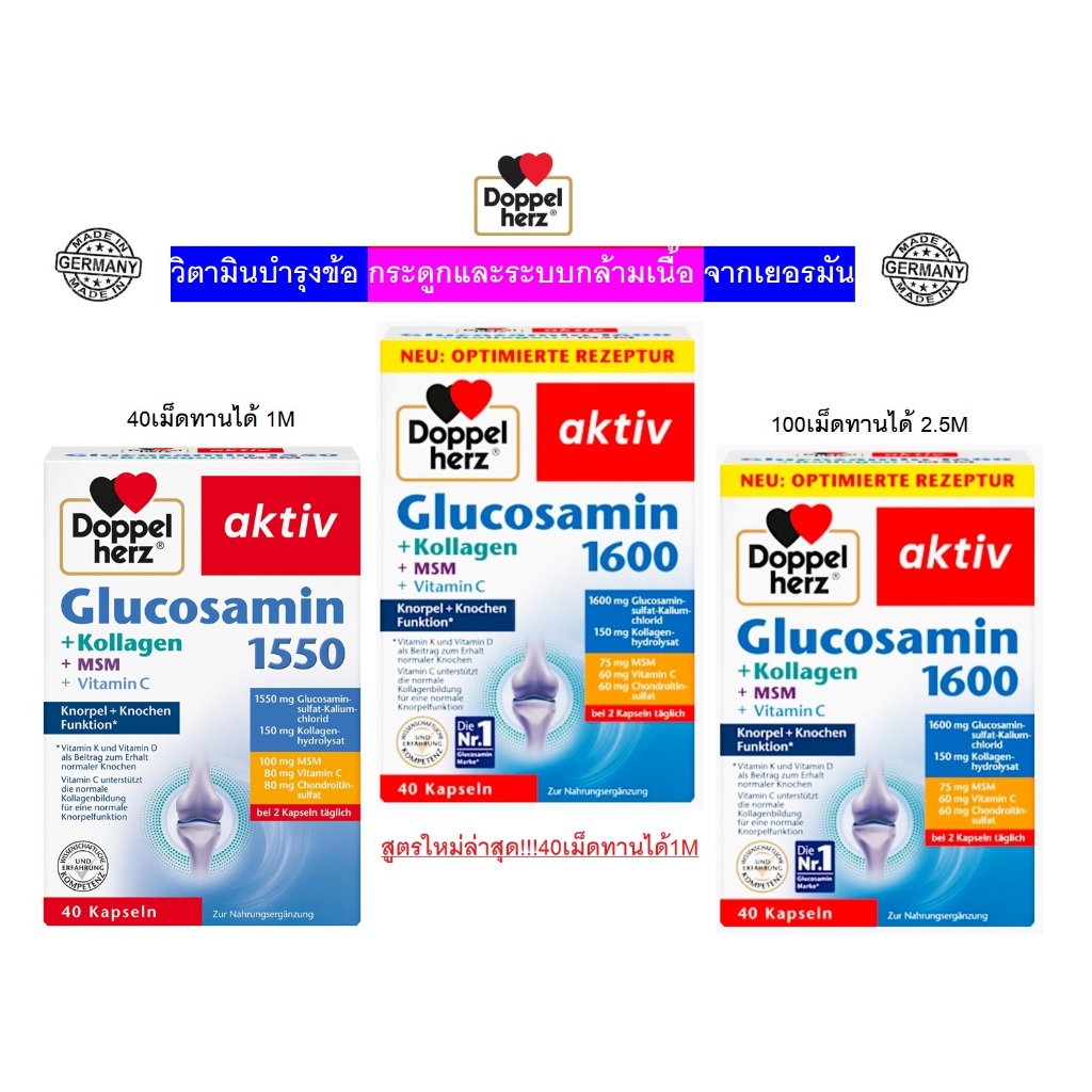 วิตามินบำรุงข้อและกระดูกโดยเฉพาะจากเยอรมัน Doppelherz Glucosamin 1550, 1600 Kollagen MSM Vit C Kapseln (นำเข้าเอง!!!)