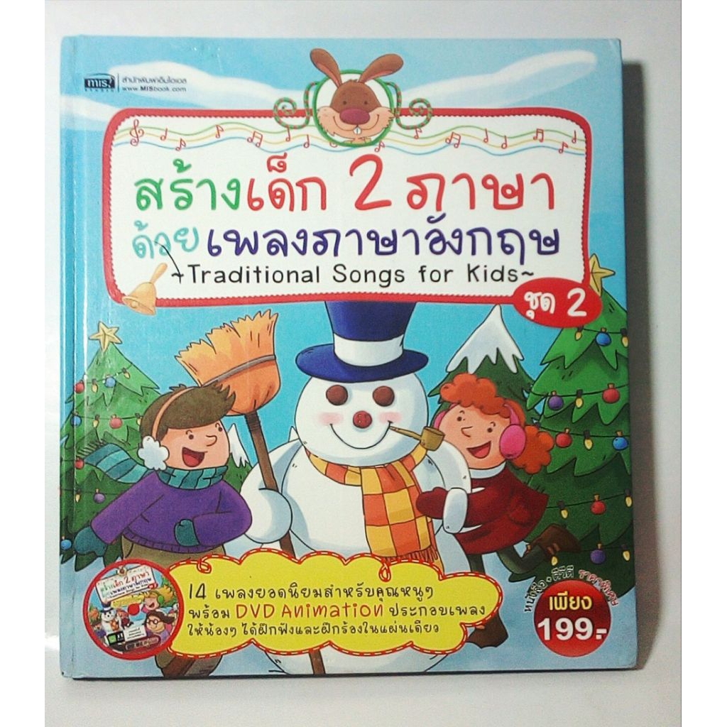 สร้างเด็ก 2 ภาษาด้วยเพลงภาษาอังกฤษ ชุด2(ไม่มีDVD)