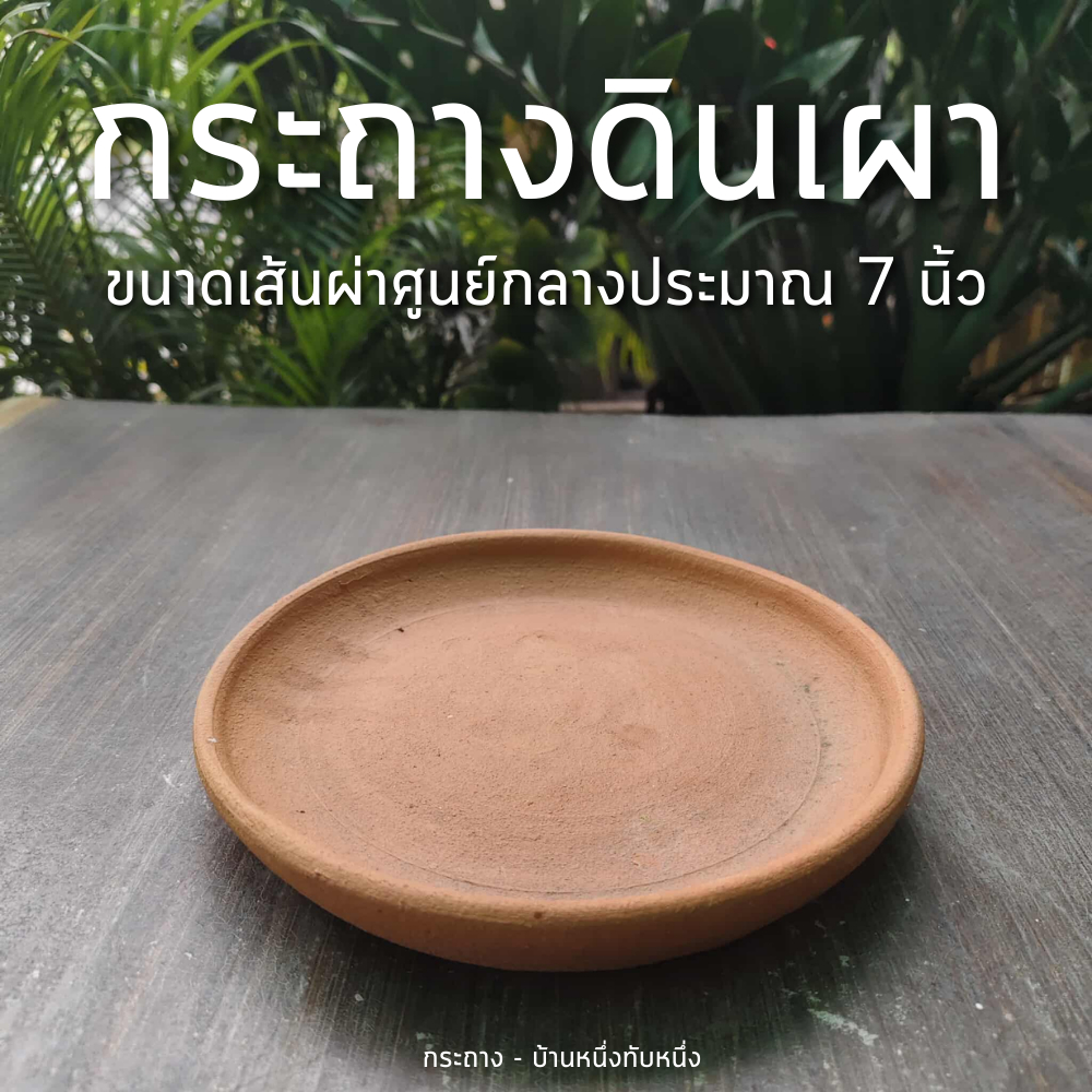 จานรองกระถาง ถาดรองกระถาง จานรองกระถางดินเผา 7 นิ้ว ถึง 8 นิ้ว