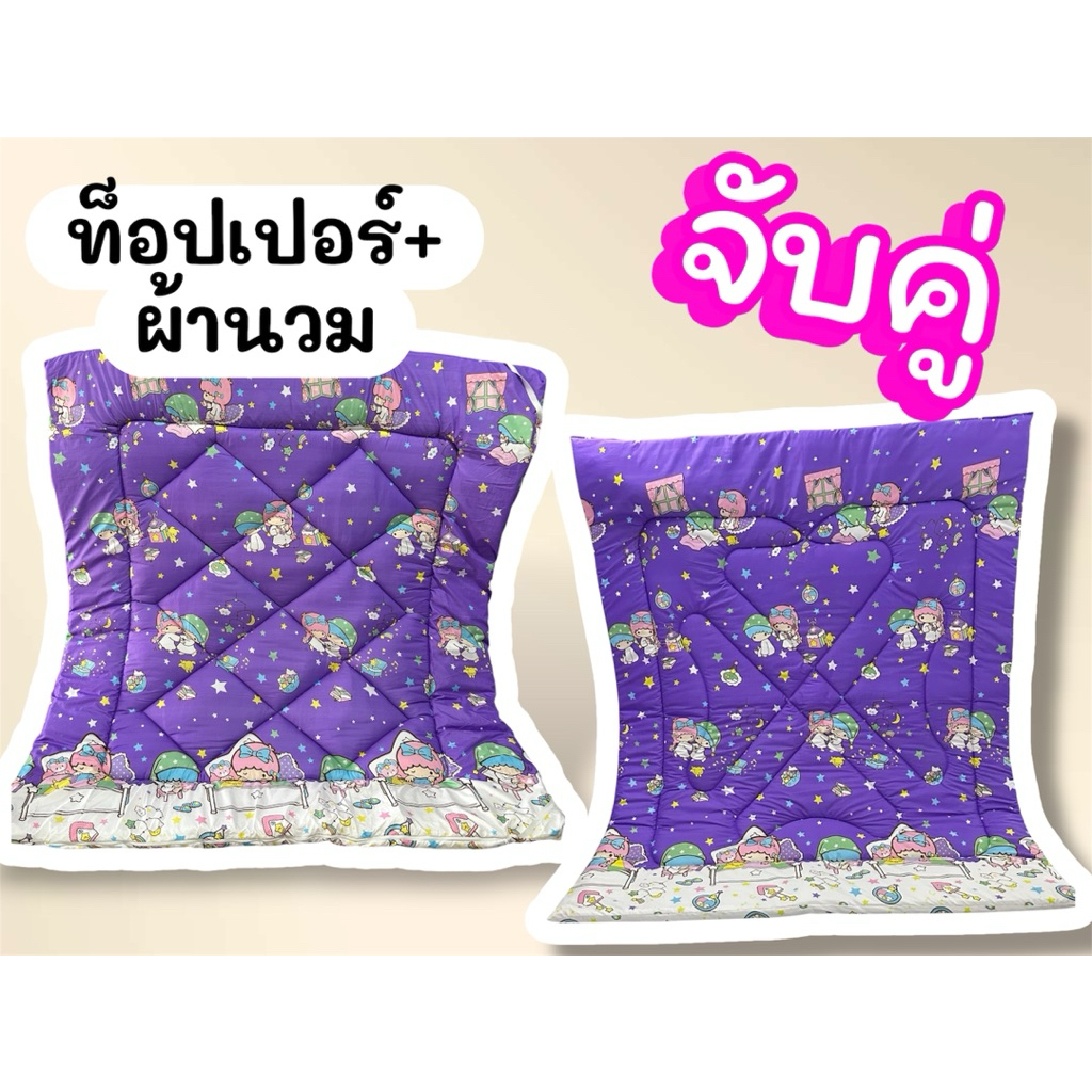 ท็อปเปอร์(3.5/5/6ฟุต)+ผ้านวม6ฟุต❗️จับคู่เซต2ชิ้น ✌️🥳💞