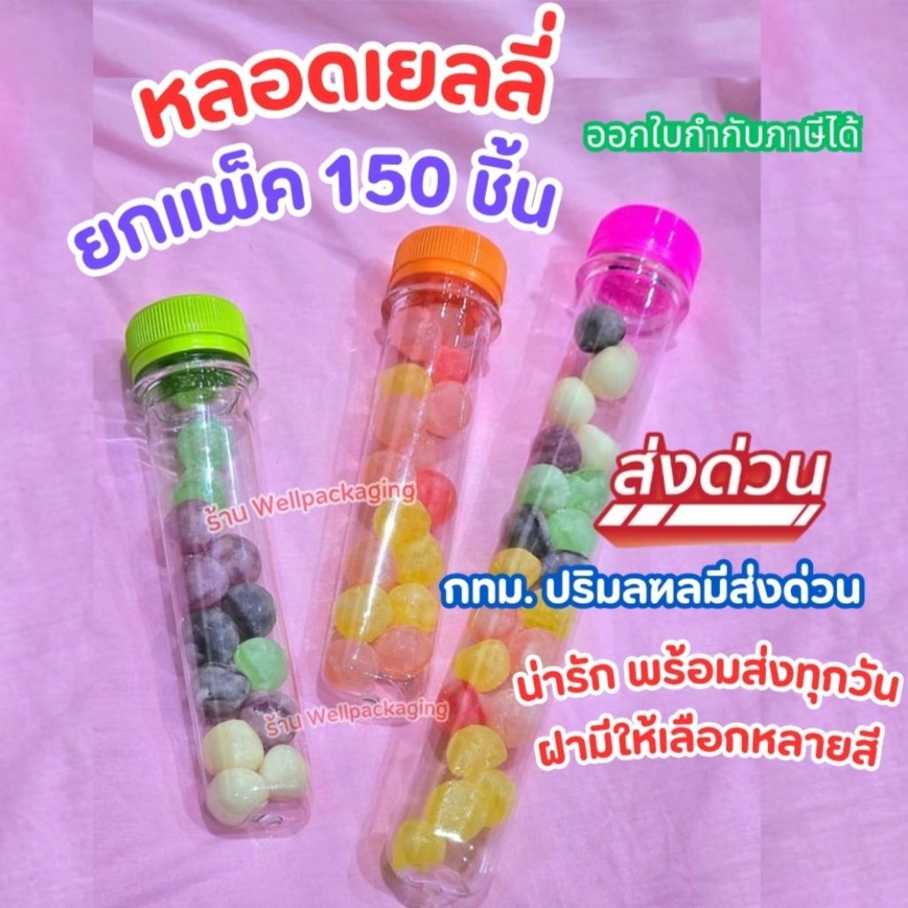 (แพ็ค150ชิ้น)หลอดเยลลี่ 50,80,100ml ฝาพลาสติก