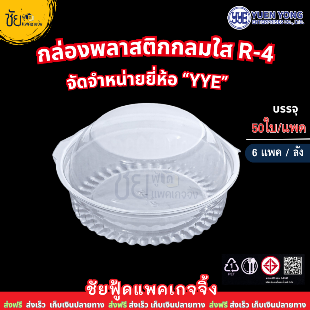 กล่องพลาสติกกลม ใส ยี่ห้อ YYE R4-140 กล่องเบเกอรี่กลม R-4 แพคละ 50 ใบ