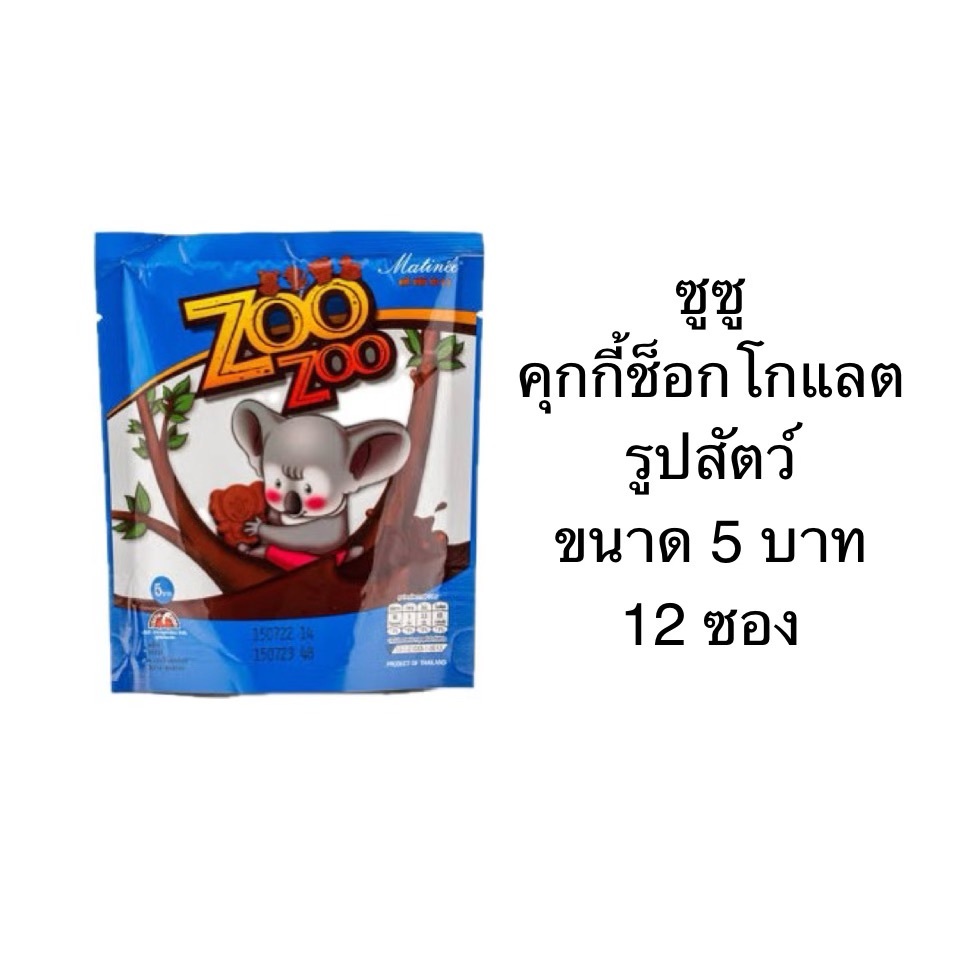 ยกแพ็ค Zoozoo คุกกี้รูปสัตว์น่ารัก รสช็อกโกแลต 5บาท 12ซอง กรอง หอม อร่อย เพลิน