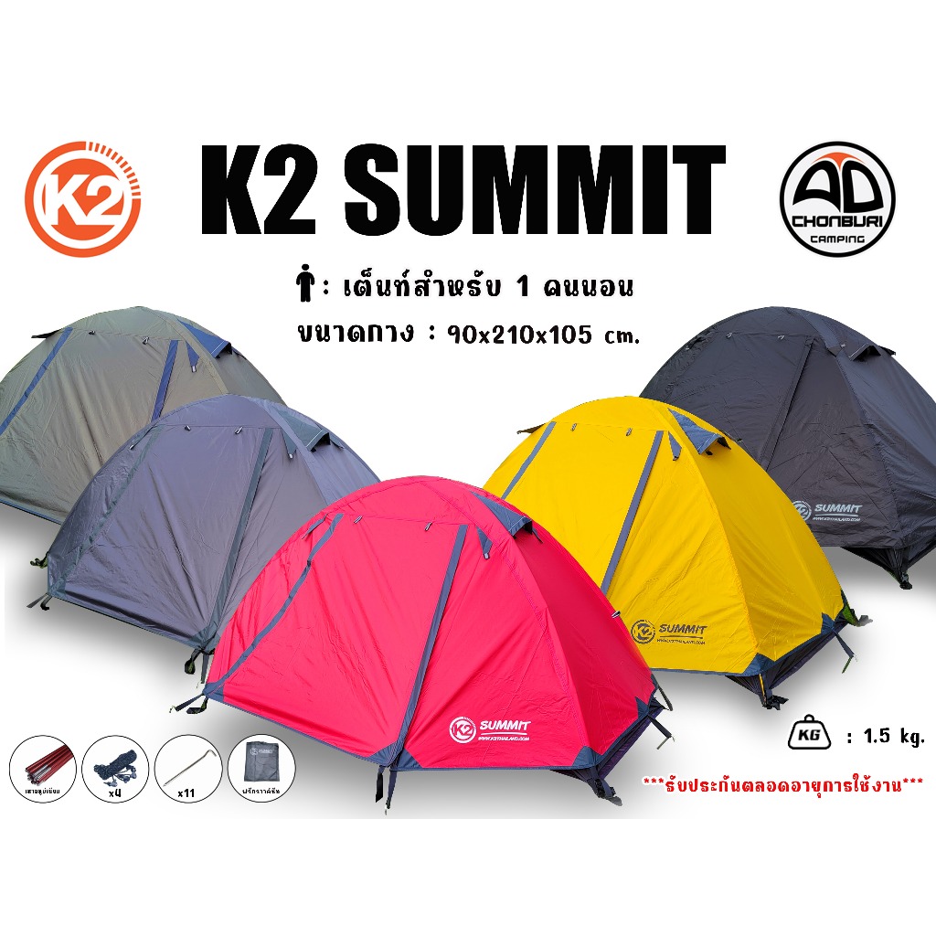 เต็นท์แคมป์ปิ้ง K2 SUMMIT  เดินป่า 1 คนนอน น้ำหนักเบา กันน้ำ ฟรีกราวด์ชีท รับประกันตลอดอายุการใช้งาน