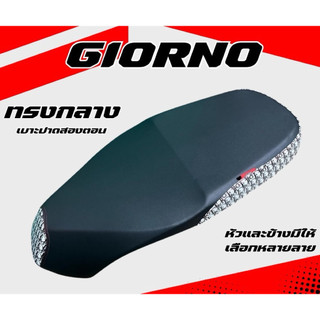 เบาะปาด จีออโน่ เบาะ Giorno(จีออโน่)มีให้เลือก 2 ทรง ปาดทรงกลาง ทรงเรียบ เบาะจีออโน่ หัวเเละข้างมีให้เลือกหลายลาย/แบรนด์