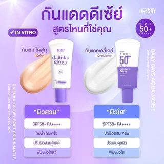 กันแดดดีเซ้ย์ Deesay กันแดดไดฟูกุ กันแดดฟิลเตอร์ กันแดดเนื้อโยเกิร์ต 15ml & 50ml