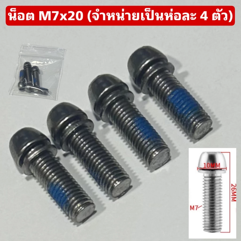 น็อต M7x20 (จำหน่ายเป็นห่อละ 4 ตัว)