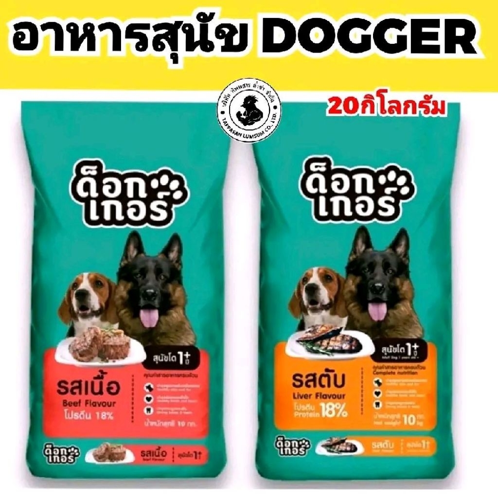 [ กระสอบ 20 ก.ก. ]อาหารสุนัข DOGGER ด็อกเกอร์ โปรตีน18%  รสเนื้อ และ รสตับ 20ก.ก. สีล้วน