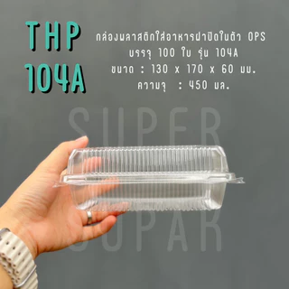 กล่องใส OPS THP-104A ความจุ 450 ml. (ฝาล็อคได้) [100 ใบ]