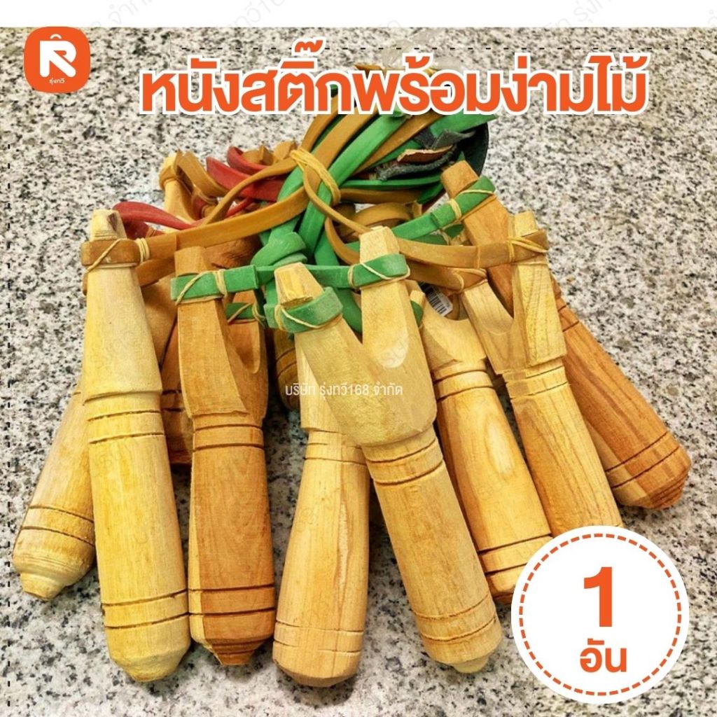 หนังสติ๊ก ยางยิงนก พร้อมง่ามไม้ ลูกแก้ว ชุดหนังสติ๊กพร้อมลูกแก้ว9ลูก (1อัน)