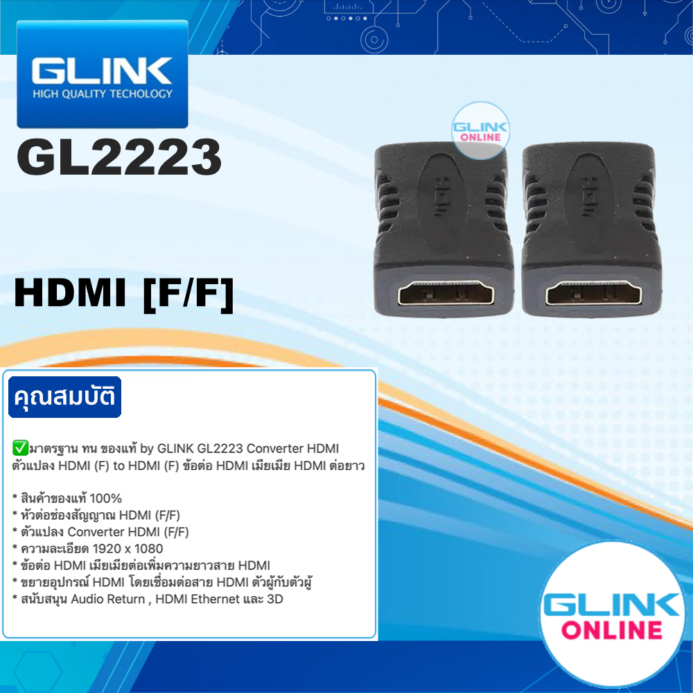 ✅ มาตรฐาน ทน ของแท้ by GLINK GL2223 Converter HDMI ตัวแปลง HDMI (F) to HDMI (F) ข้อต่อ HDMI เมียเมีย HDMI ต่อยาว GL-2223