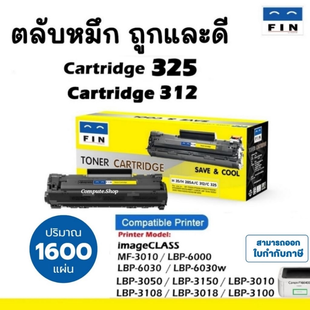 325 FIN Toner ตลับหมึก เทียบเท่า Canon 325 312 เครื่องรุ่น LBP 6000, 6030, 6030W, MF3010 รับประกัน